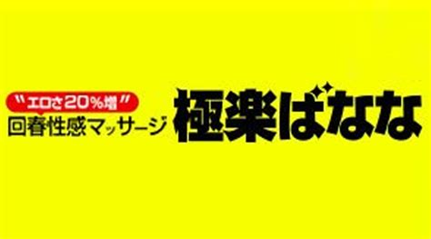 『極楽ばなな大阪店』